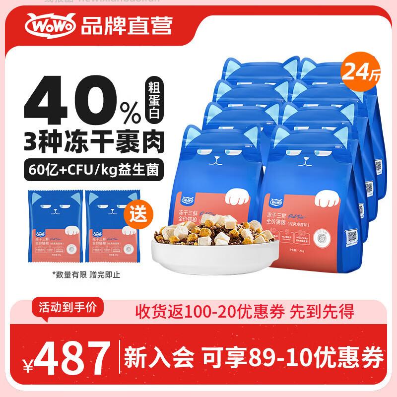 WOWO经典海苔冻干三鲜猫粮1.5kg*8包 368元 - 线报酷