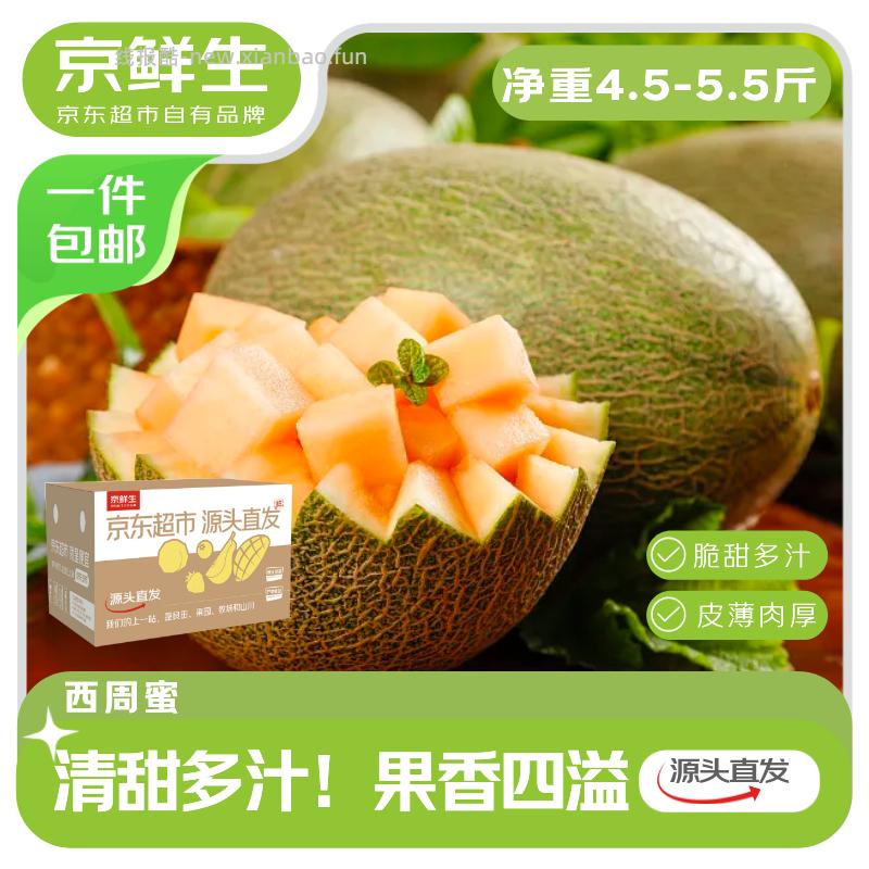 京鲜生哈密瓜2个 19.9元 - 线报酷