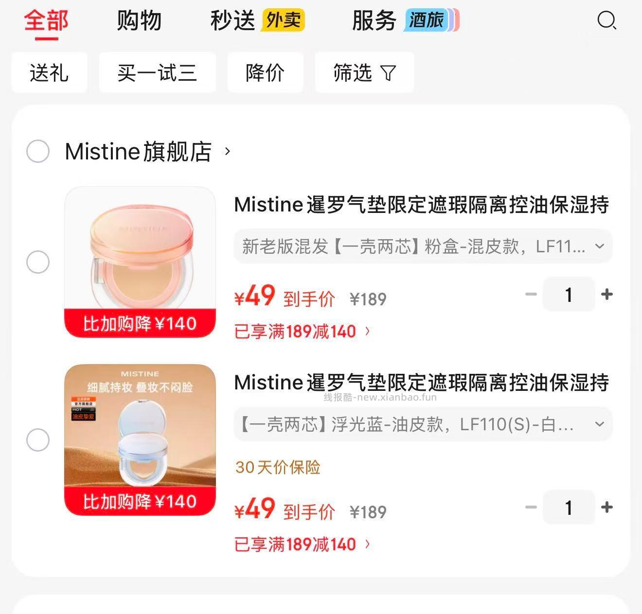 蜜丝婷暹罗气垫 49元 - 线报酷