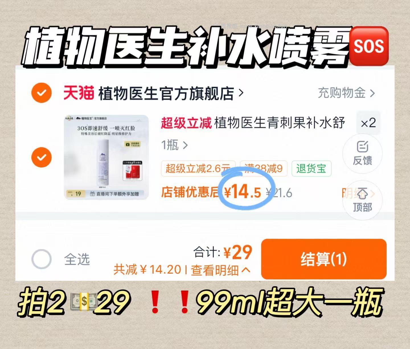 植物医生补水喷雾99ml*2拍2件 29元 - 线报酷