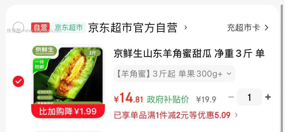 京鲜生山东羊角蜜甜瓜净重3斤 14.8元 - 线报酷