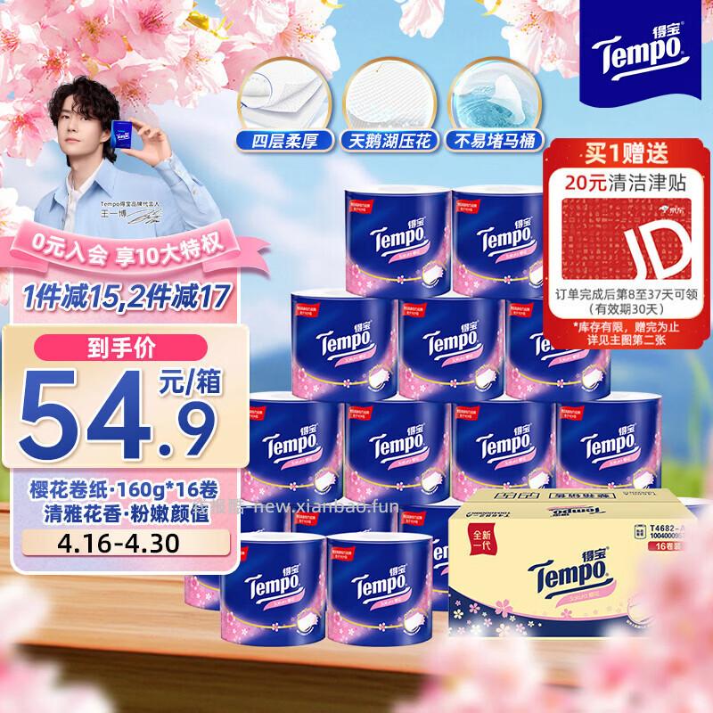 时效快 14.4 亓 得宝 卷纸4层*160g*16卷 Plus叠3首购 实付 - 线报酷