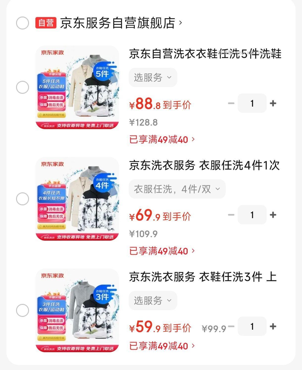 京东洗衣服务，低至17.7/件，衣鞋任洗3件 59.9元，衣服任洗4件 69.9元 - 线报酷