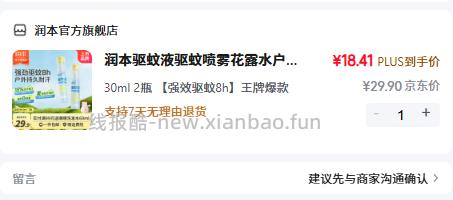 润本官方旗舰店A级防蚊驱蚊液2瓶30ml装 19.9元 - 线报酷