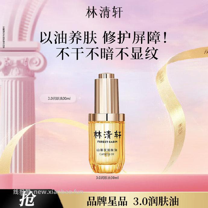 林清轩护肤2款好价 69元 山茶花3.0精华油30ml 128元 - 线报酷