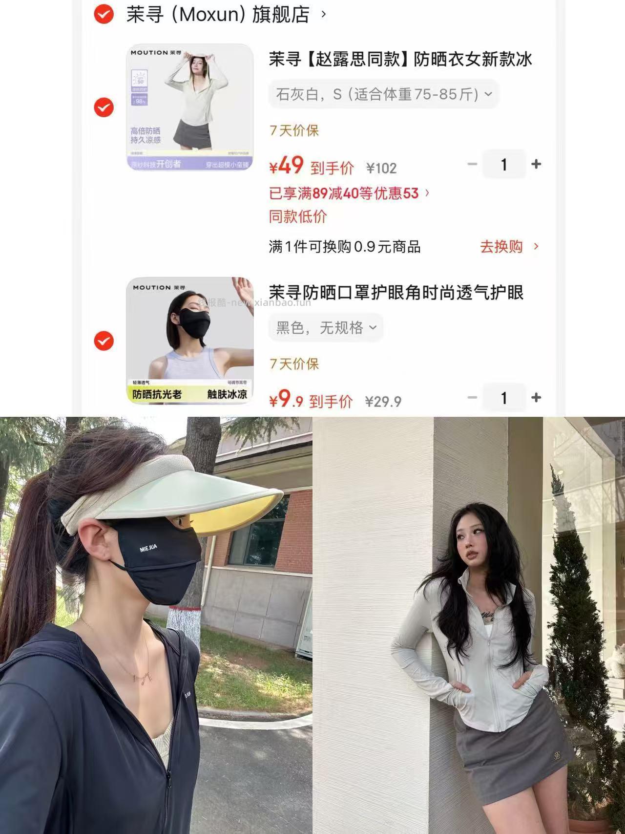 茉寻防晒护眼角口罩 9.9元，茉寻小蛮腰修身防晒 49元 - 线报酷
