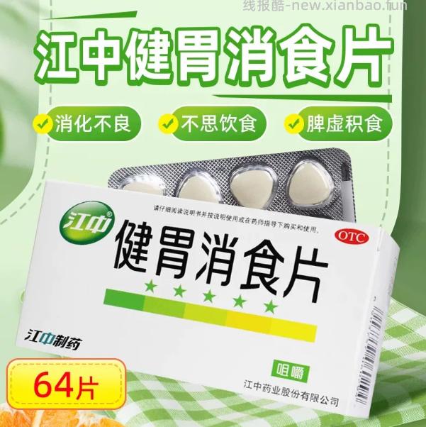 江中健胃消食片0.8g*64片 9.9元 - 线报酷