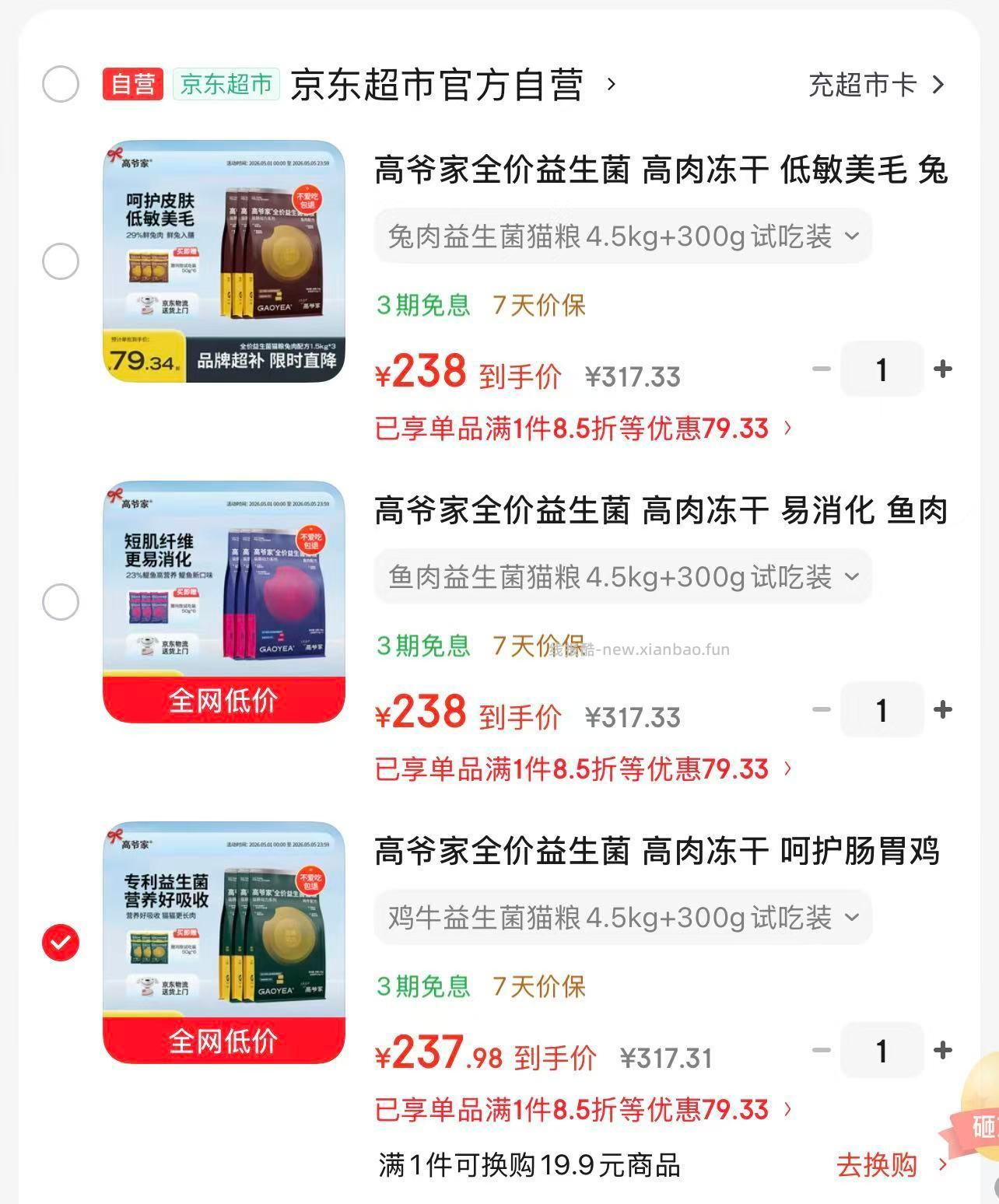 高爷家益生菌猫粮+赠试吃50g*6 238元，高爷家鸡牛益生菌粮1.5kg*3 79.3元/包 - 线报酷