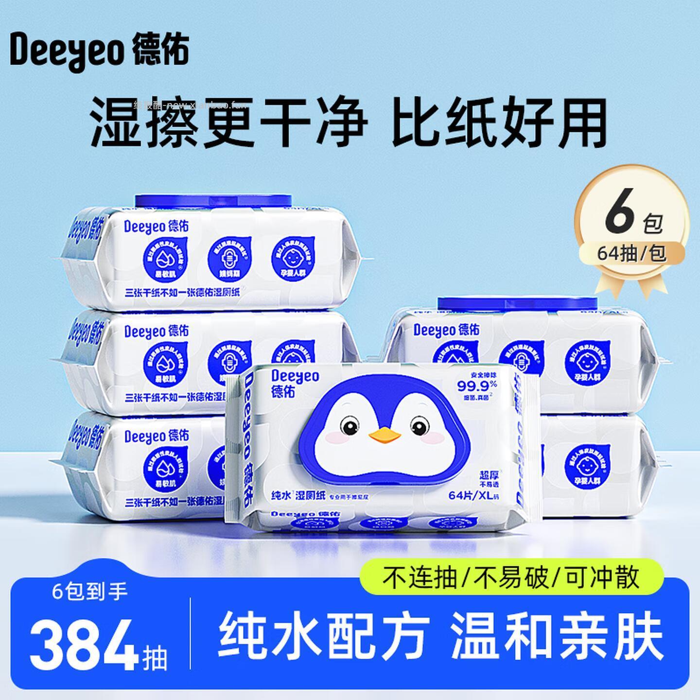 德佑纯水款湿厕巾64抽*6包 36.9元 - 线报酷