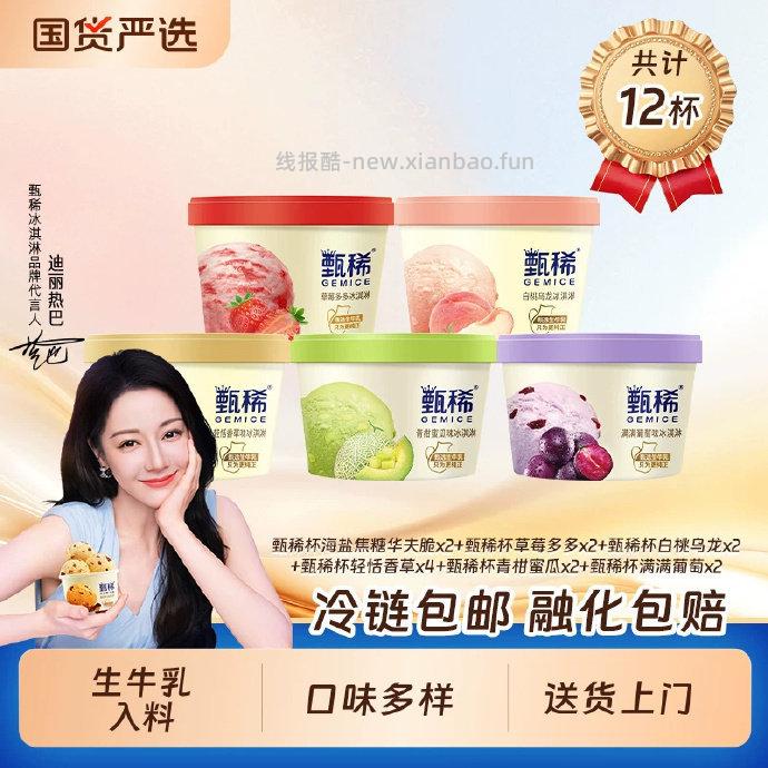 甄稀生牛乳冰淇淋90g*12杯 61元 - 线报酷