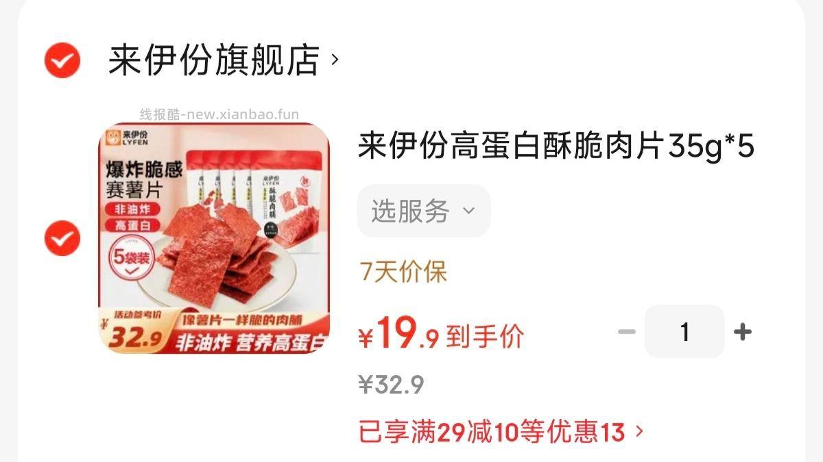 来伊份高蛋白酥脆肉片35g*5袋 19.9元 - 线报酷