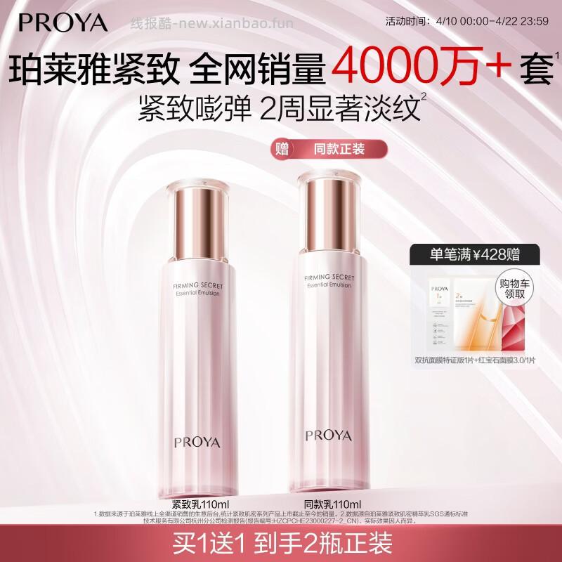 珀莱雅精萃乳110ml 买1赠1，到手2瓶正装，叠首购72元 - 线报酷