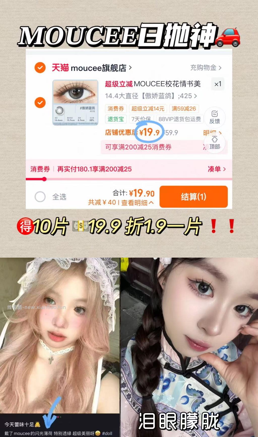 MOUCEE日抛10片 19.9元 - 线报酷