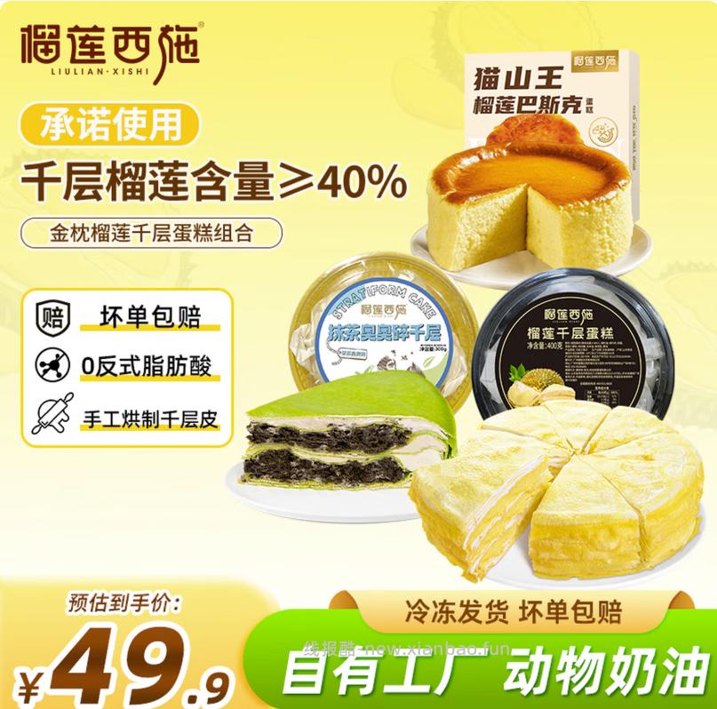 榴莲西施榴莲千层+抹茶千层+猫山王巴斯克蛋糕共3盒 39.9元 - 线报酷