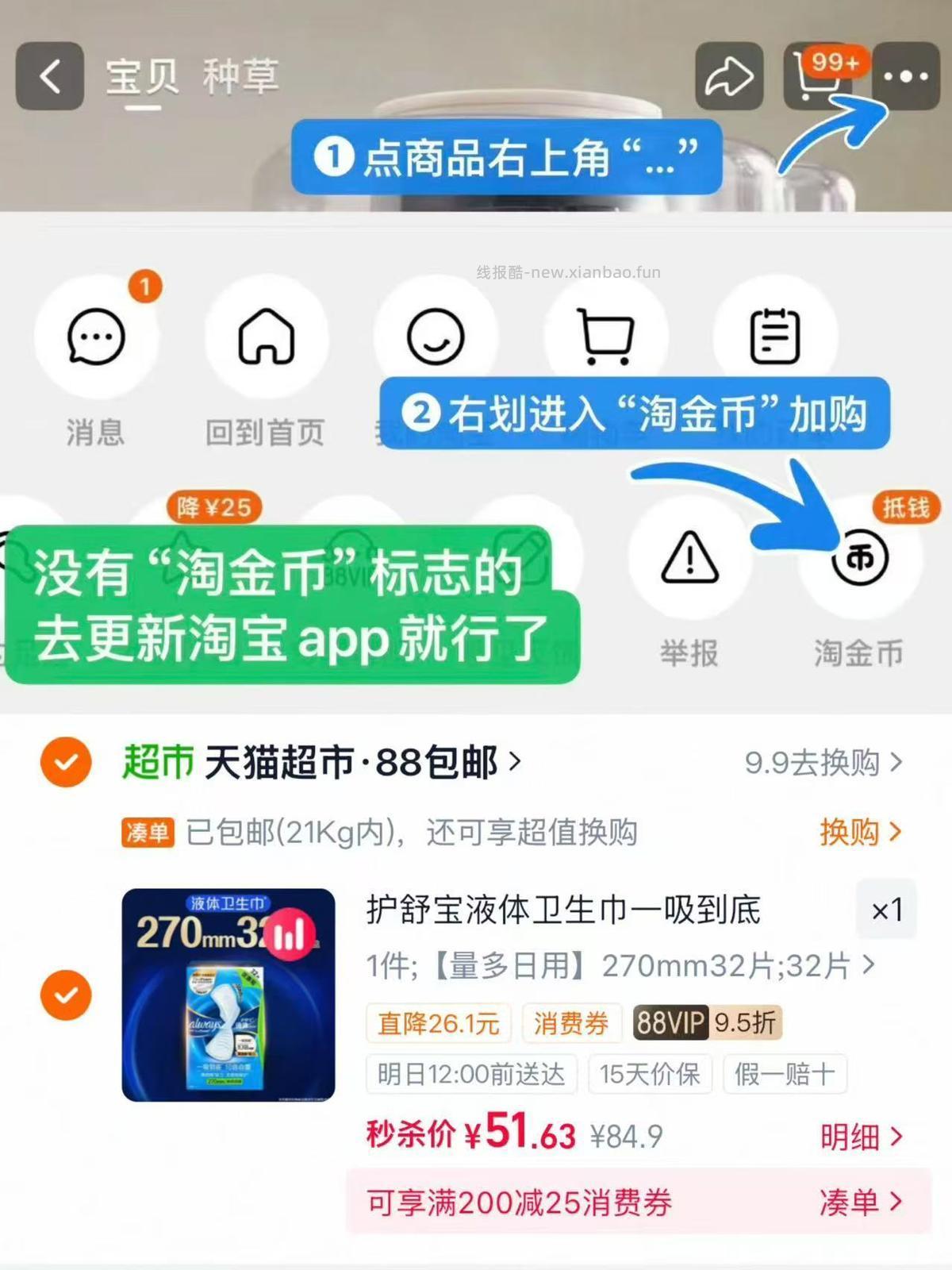 喵超 51.6 护舒宝液体卫生巾 🍑首页-淘金币-足迹抵扣 到手 - 线报酷