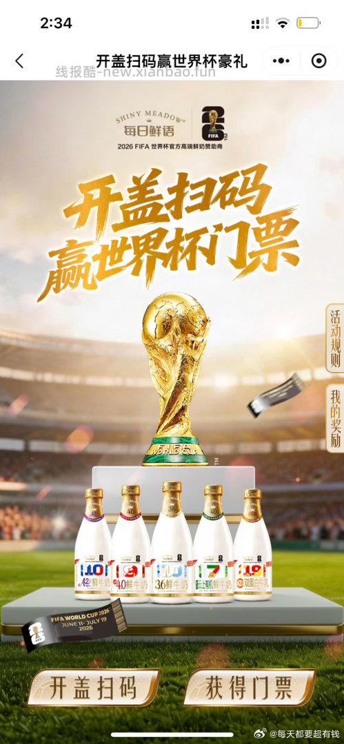 Mrxy世界杯的鲜奶记得扫瓶盖有钱 - 线报酷