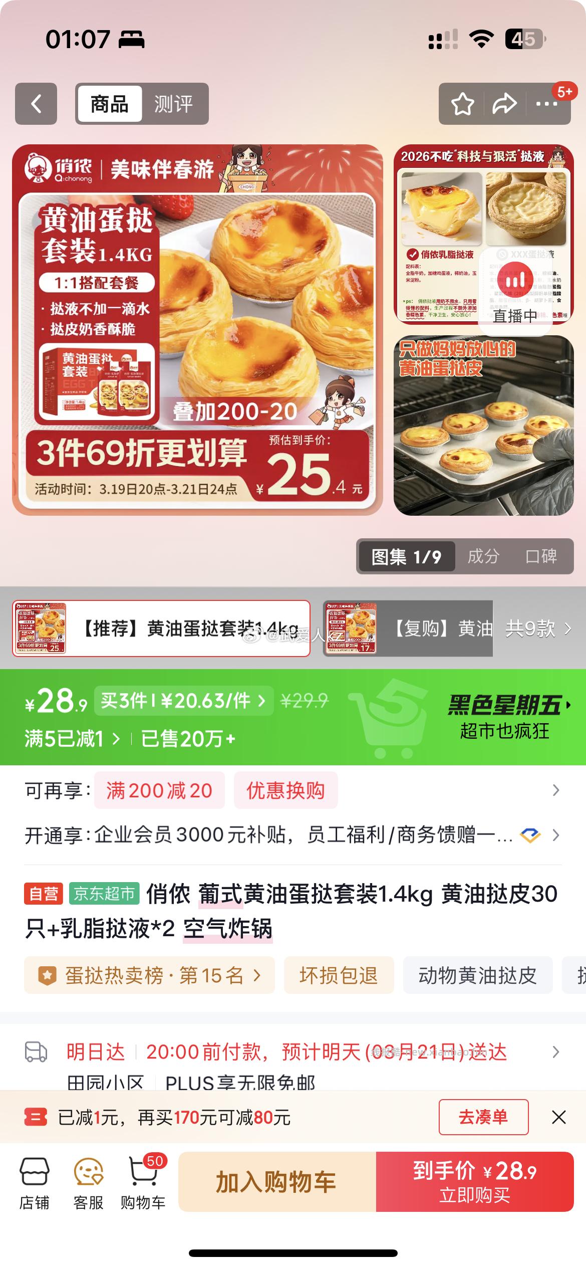 凑6折和-20 sd2 凑后15 有2瓶蛋挞液 划算的 ​​​ - 线报酷