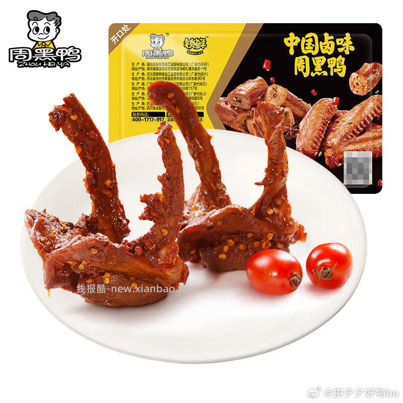 周黑鸭锁鲜卤鸭锁骨/卤鸭脖/卤鸭翅等任选5盒39.9，随单赠鸭脖1盒 39.9元 - 线报酷