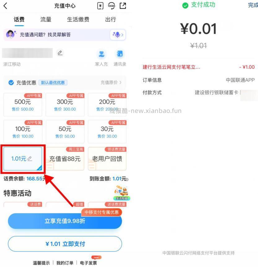 建行生活0.04亓冲4亓话费 移动 或 联通APP->冲话费自定义1.01亓- - 线报酷