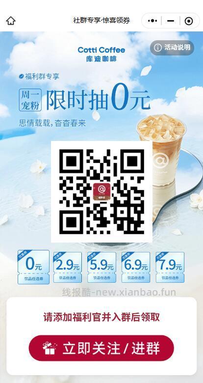 库迪咖啡 抽O亓饮品任选卷 需+社群感兴趣试试 V打开 - 线报酷