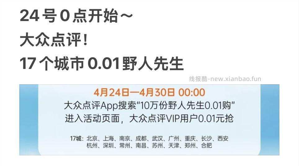 ⏰0点提醒｜野人先生冰淇淋🍦 📌非大众v1p无法参与 随便写4条评论即可解锁 - 线报酷