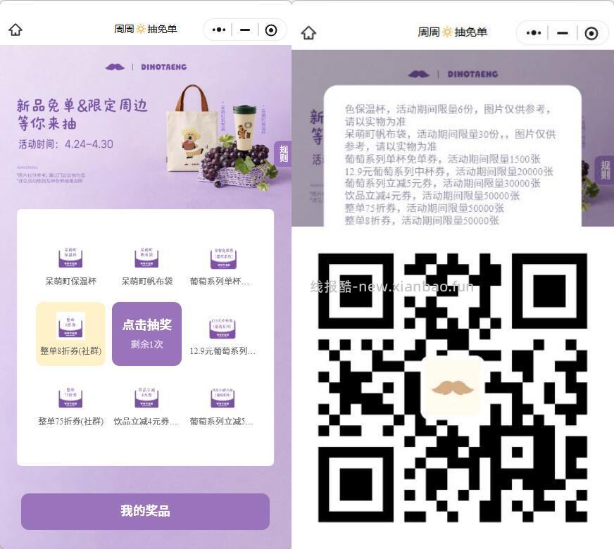 ✅爷爷不泡茶周周抽免单🍇📅4.24 4.30 含保温杯/帆布袋/葡萄系列券等 - 线报酷