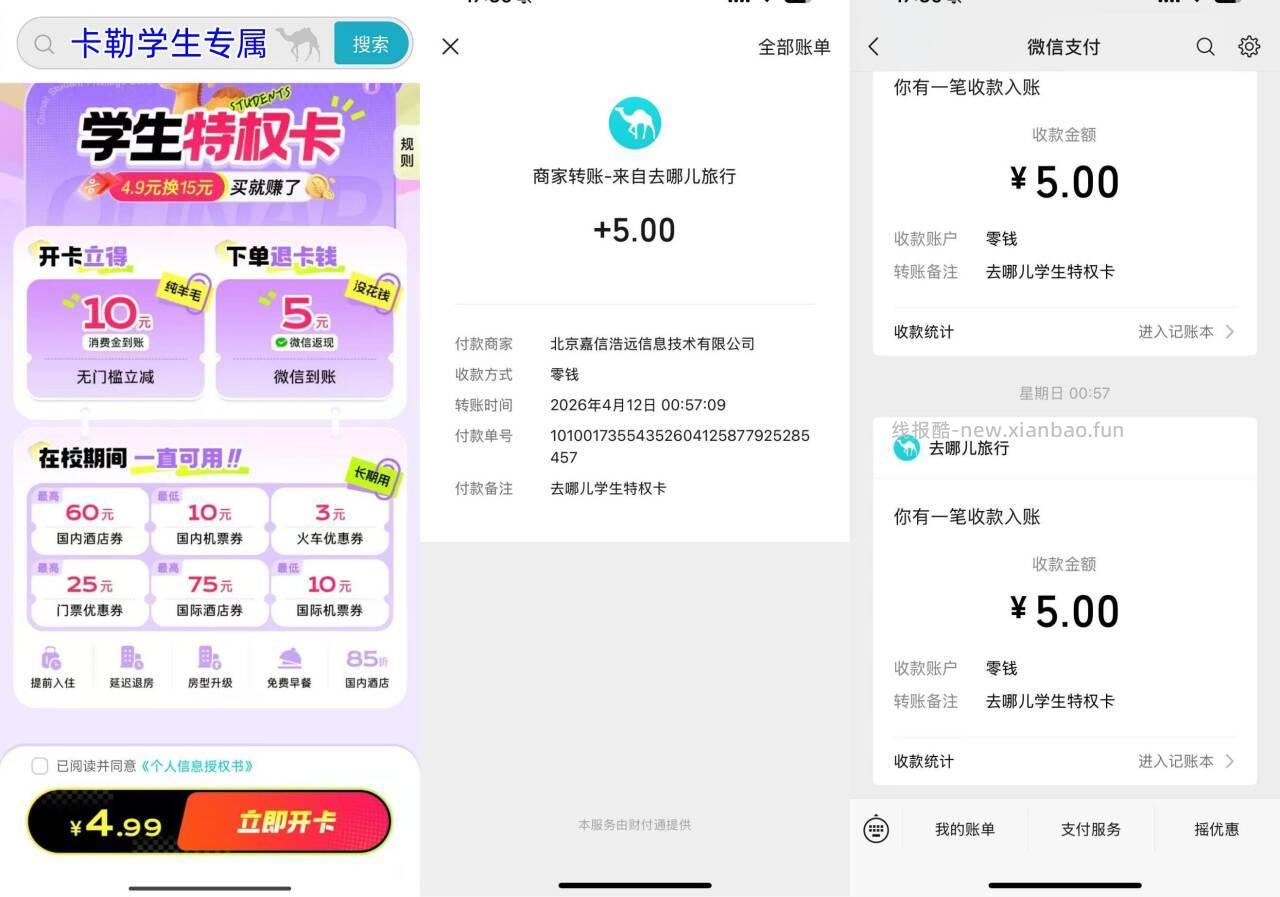 ✅去哪儿学生特权卡0撸💰 🔎去哪儿旅行APP搜 卡勒学生专属 💳支付4.9亓 - 线报酷