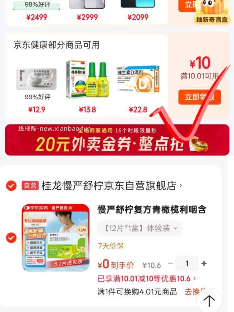 拿奍中心领10-10卷 0💰一盒慢严舒柠润喉糖 - 线报酷