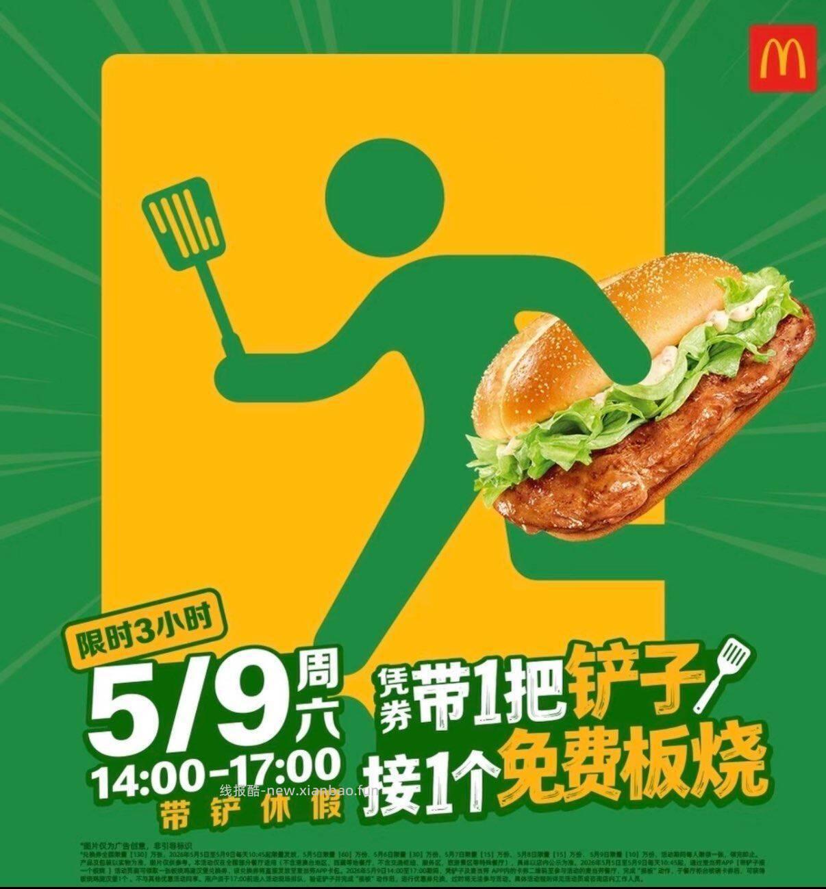 ✅预告 麦当劳 ⏰5.5-5.9日 每天⏰10:45 - 线报酷