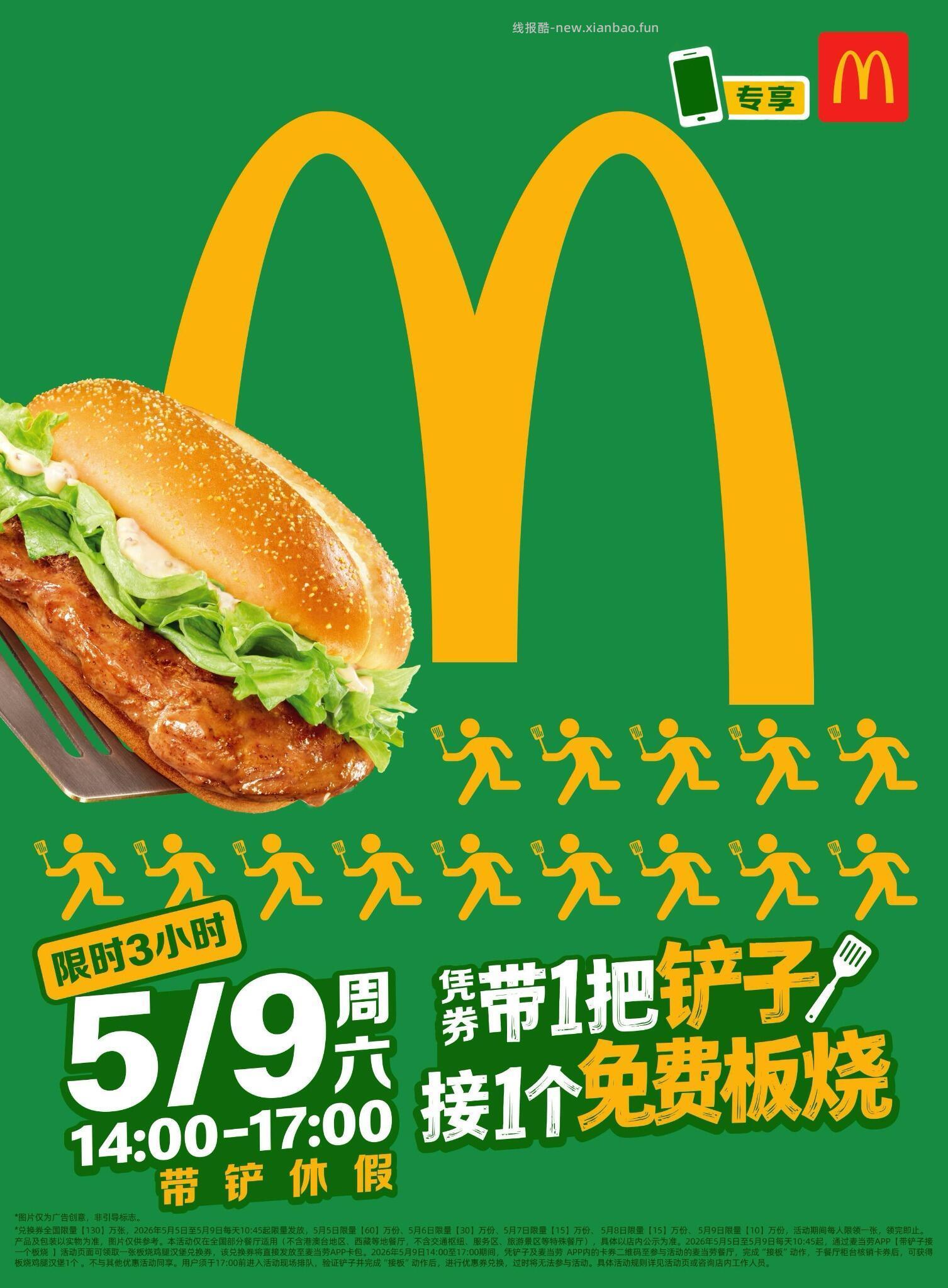 📢麦当劳板烧 免单🍔 📅5.5-5.9 ⏰每天10:45抢券 - 线报酷