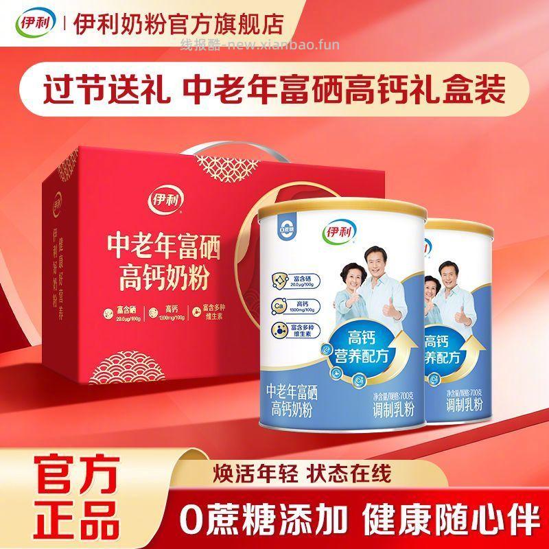 伊利中老年富硒高钙奶粉700g/罐*2罐 67元 - 线报酷