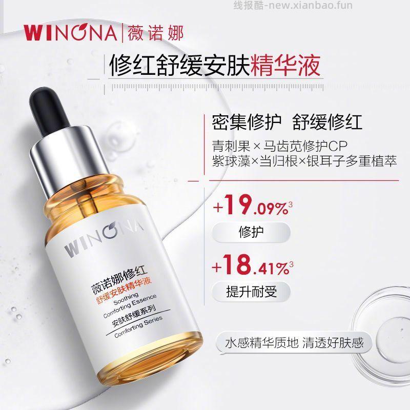 薇诺娜修红舒缓安肤精华液30ml 43元 - 线报酷