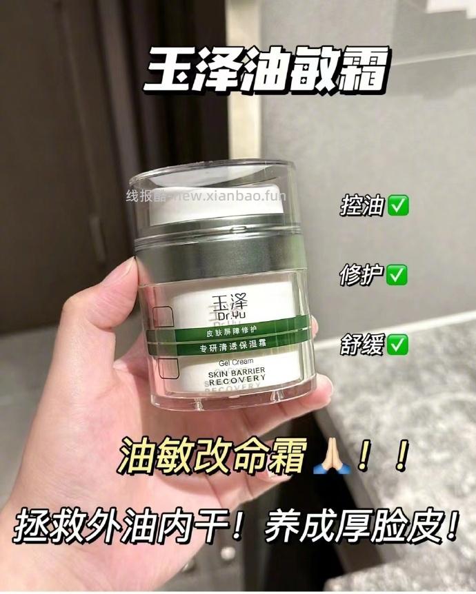 玉泽油敏霜50g+30g 57元 - 线报酷