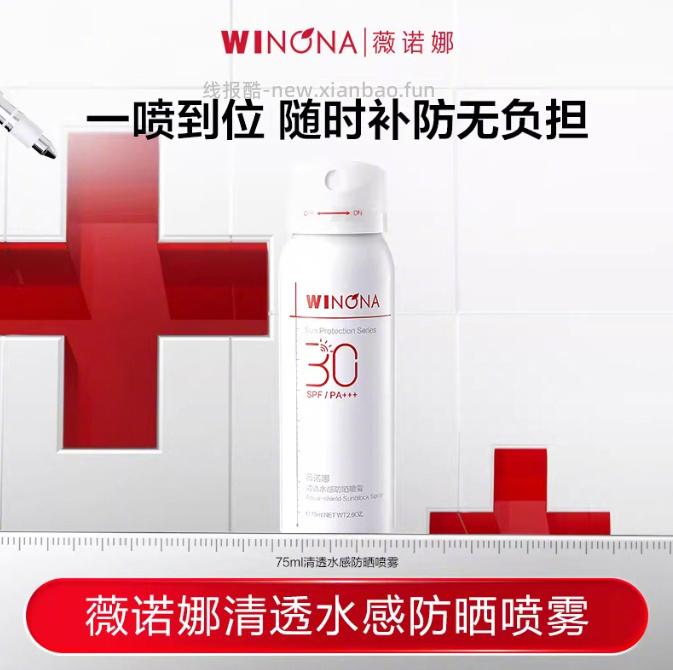 薇诺娜清透水感防晒喷雾75ml 38元 - 线报酷