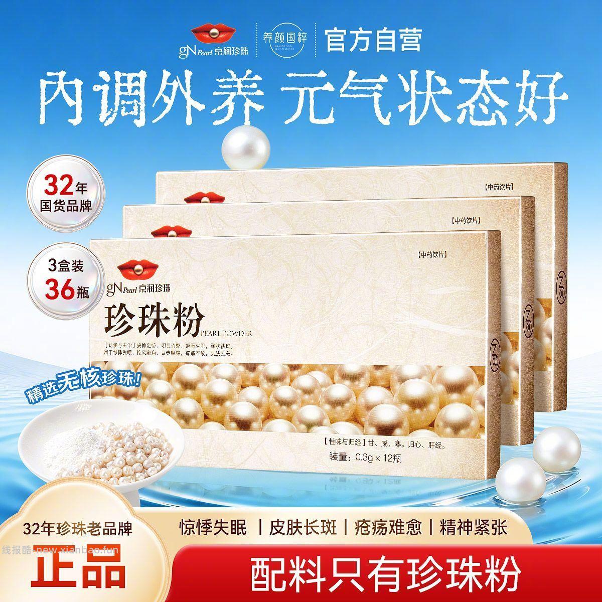 京润珍珠口服珍珠粉3盒/36瓶 47.6元 - 线报酷
