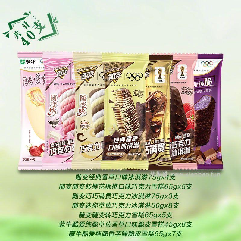 蒙牛混装雪糕40支 7种口味组合装 68元 - 线报酷
