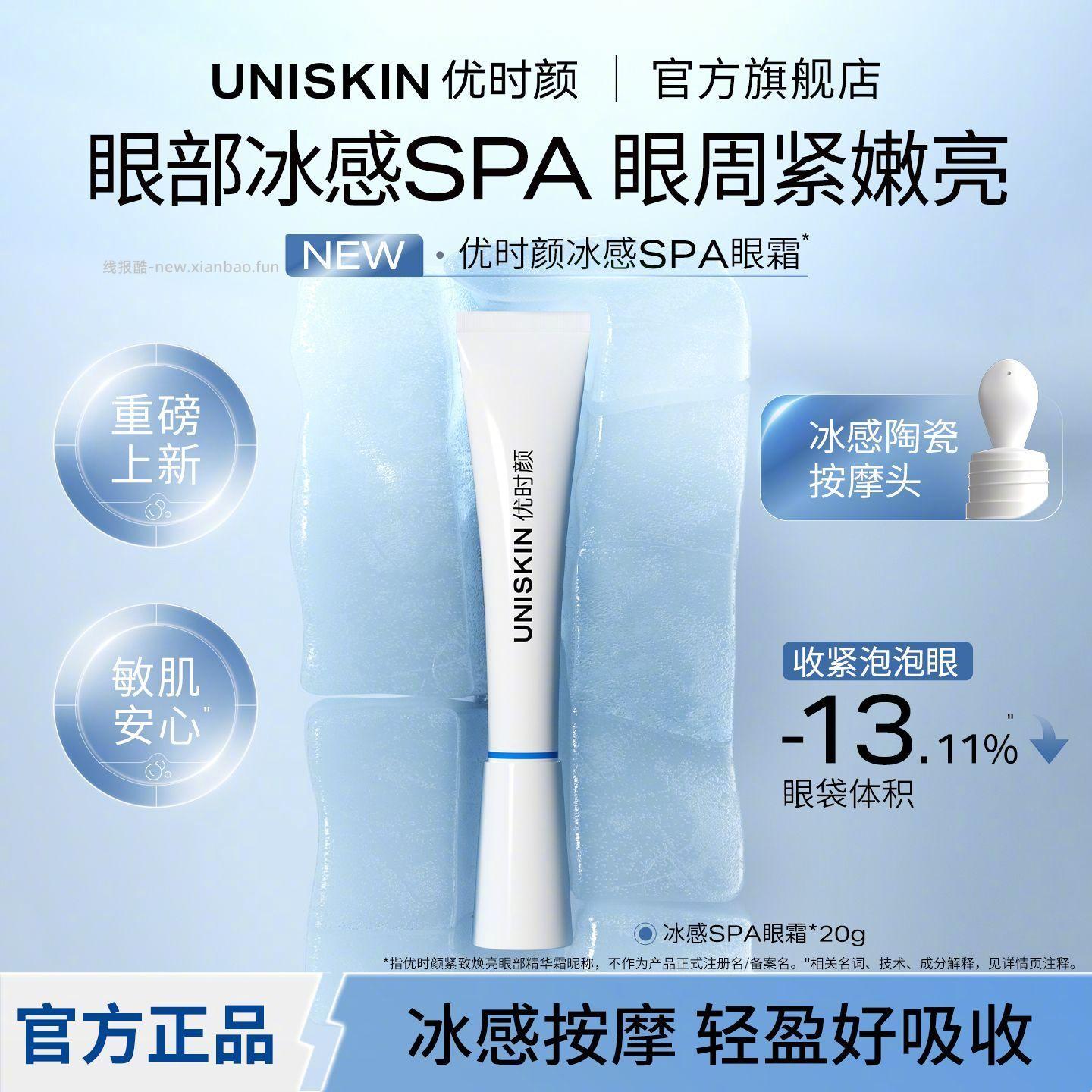 优时颜冰感SPA眼霜20g 83元 - 线报酷