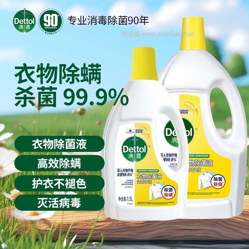 滴露衣物除菌液1.5L 34.9元 - 线报酷