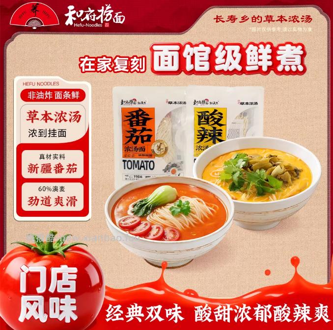 和府捞面浓汤番茄酸辣速食面拍10件 69元 - 线报酷