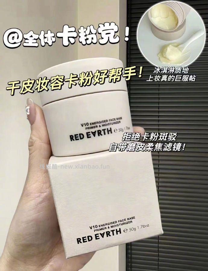 RED EARTH红地球 妆前贴贴霜15g+赠1.5g 28元 - 线报酷