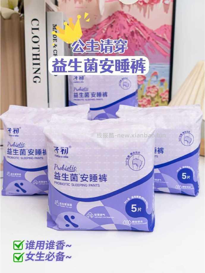 子初益生菌早安裤6条*4包 25.9元 - 线报酷