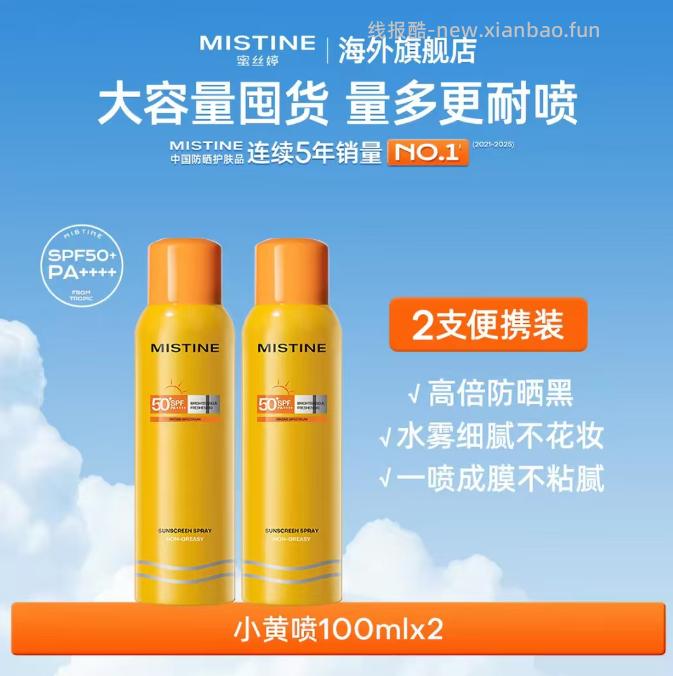 蜜丝婷防晒喷雾100ml*2瓶装 49.05元 - 线报酷