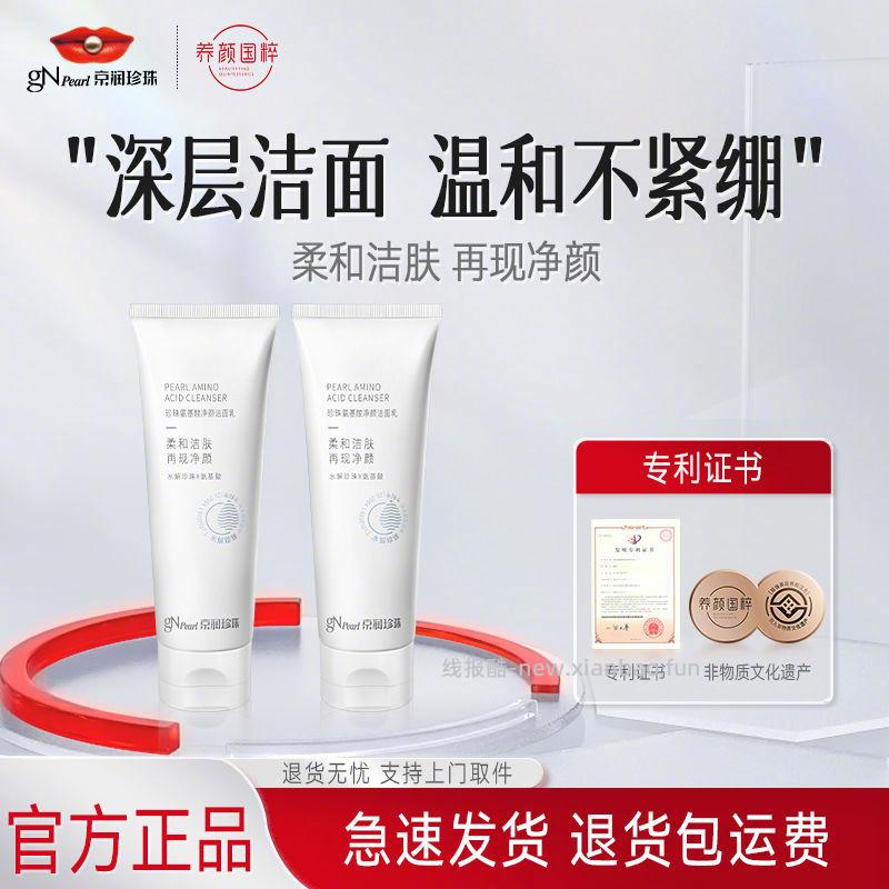 京润珍珠氨基酸洗面奶100g*2支 19.9元 - 线报酷