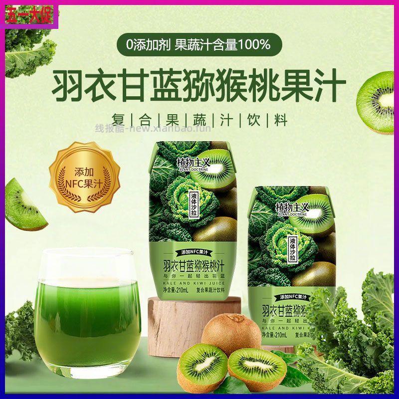 植物主义羽衣甘蓝果蔬汁210ml*12瓶 14.8元 - 线报酷