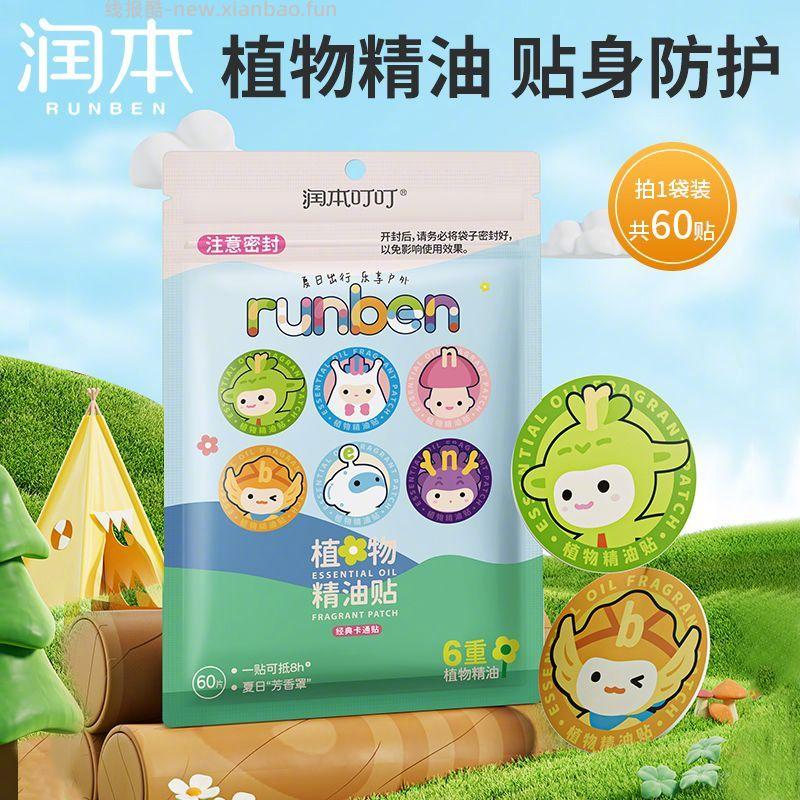 润本植物精油贴60贴*2包 25.8元 - 线报酷