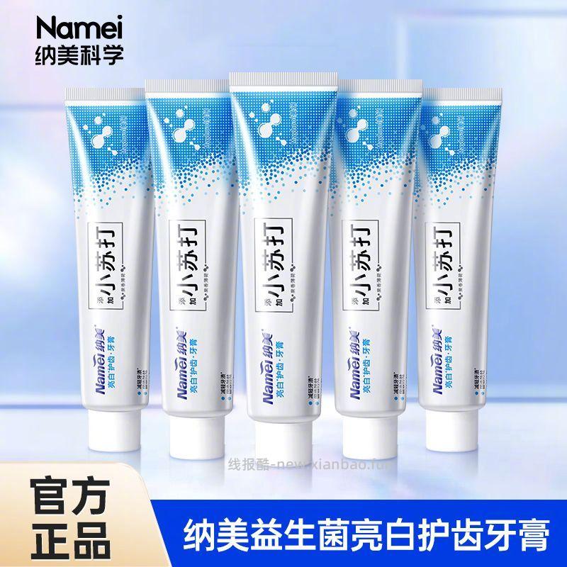 纳美小苏打牙膏120g*5支 17.9元 - 线报酷