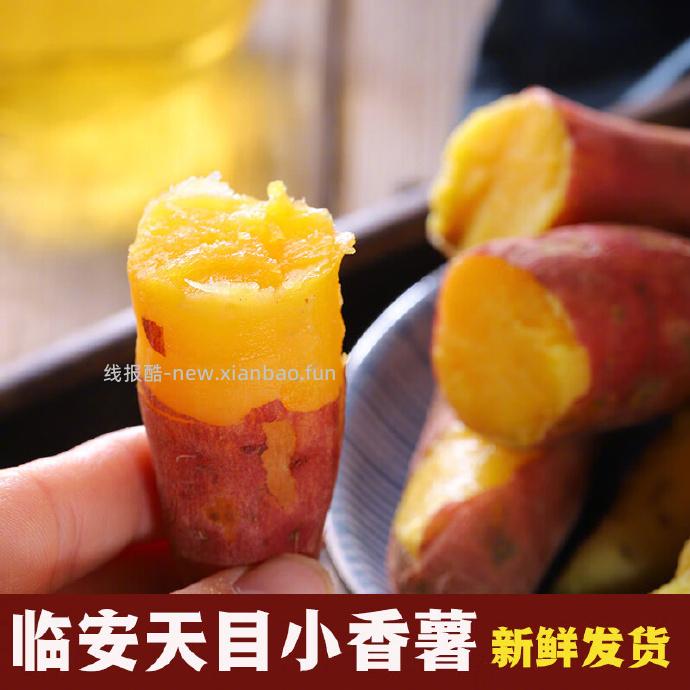 12.89 天目小香薯3斤 单果约30-80g 折4.29/斤 包邮的 - 线报酷