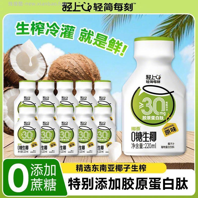 轻上 生椰饮品220ml*10瓶 23.9元 - 线报酷