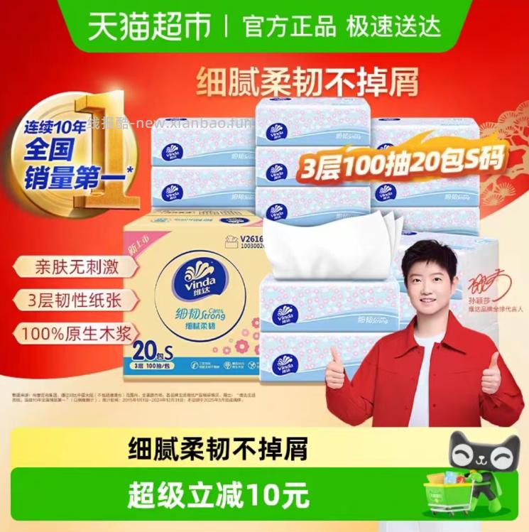 维达细韧抽纸20包 17.93元 - 线报酷