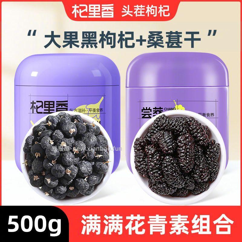 杞里香头茬黑枸杞250g+桑葚干250g 26.5元 - 线报酷